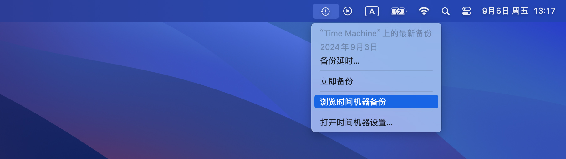 浏览 Time Machine 备份