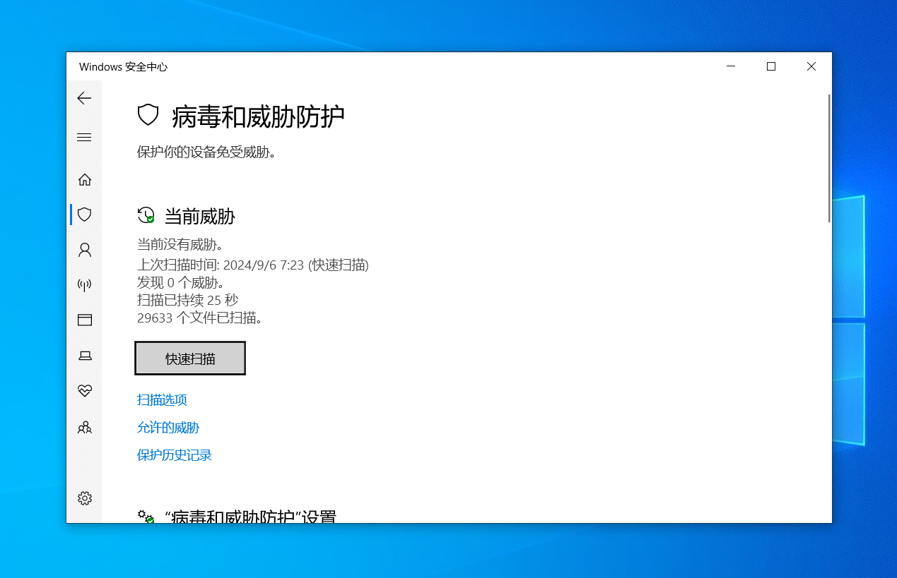 windows defender显示未发现威胁